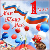 1 мая - День весны и труда 1 мая - День весны и труда.
