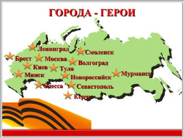 Квест "Города-герои" Квест "Города-герои".